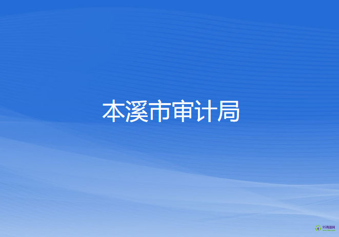 本溪市審計局