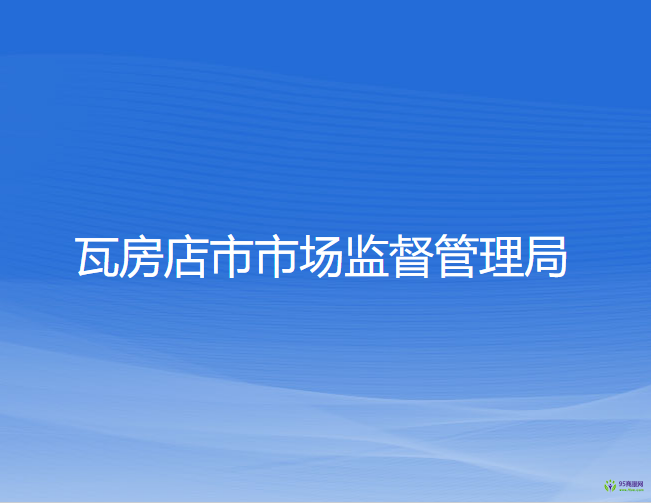瓦房店市市場(chǎng)監(jiān)督管理局