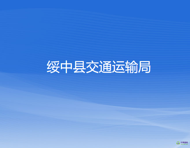 綏中縣交通運(yùn)輸局