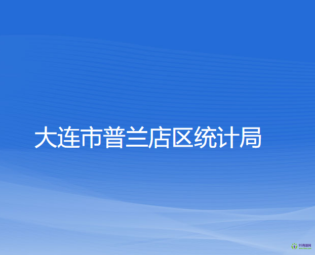 大連市普蘭店區(qū)統(tǒng)計局