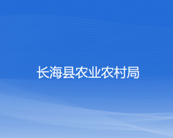 長?？h農(nóng)業(yè)農(nóng)村局