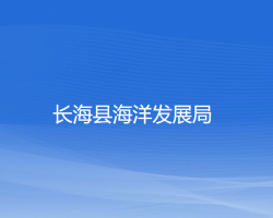長海縣海洋發(fā)展局