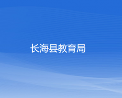 長?？h教育局