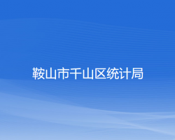 鞍山市千山區(qū)統(tǒng)計局