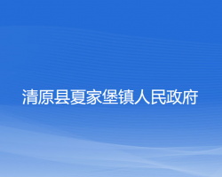 清原縣夏家堡鎮(zhèn)人民政府