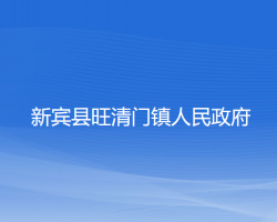 新賓縣旺清門鎮(zhèn)人民政府