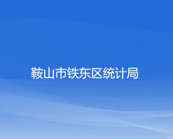 鞍山市鐵東區(qū)統(tǒng)計局