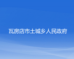 瓦房店市土城鄉(xiāng)人民政府