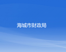 海城市財政局