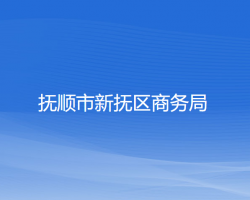 撫順市新?lián)釁^(qū)商務局