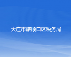 大連市旅順口區(qū)稅務局