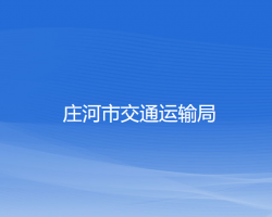 莊河市交通運輸局