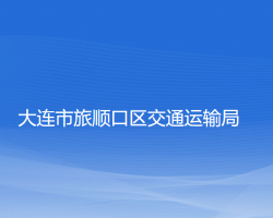 大連市旅順口區(qū)交通運輸局