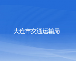 大連市交通運輸局