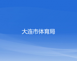 大連市體育局