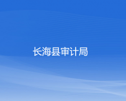 長?？h審計局