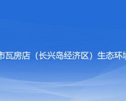 大連市瓦房店（長興島經(jīng)濟