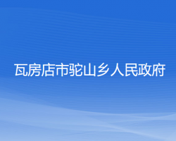 瓦房店市駝山鄉(xiāng)人民政府