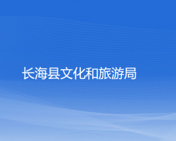長?？h文化和旅游局