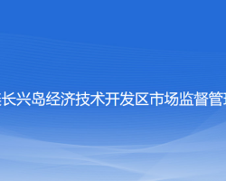大連長興島經(jīng)濟技術(shù)開發(fā)區(qū)