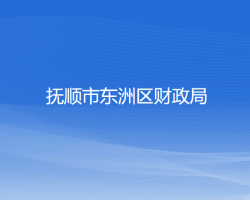 撫順市東洲區(qū)財政局
