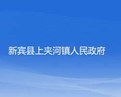 新賓縣上夾河鎮(zhèn)人民政府