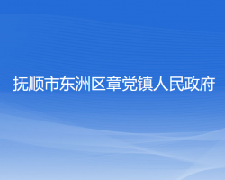 撫順市東洲區(qū)章黨鎮(zhèn)人民政府
