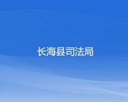 長海縣司法局