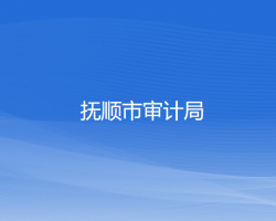 撫順市審計局