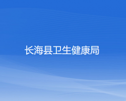 長?？h衛(wèi)生健康局