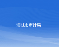 海城市審計局