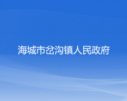 海城市岔溝鎮(zhèn)人民政府