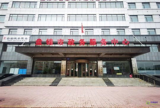 盤錦市政務服務中心