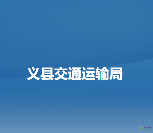 義縣交通運(yùn)輸局