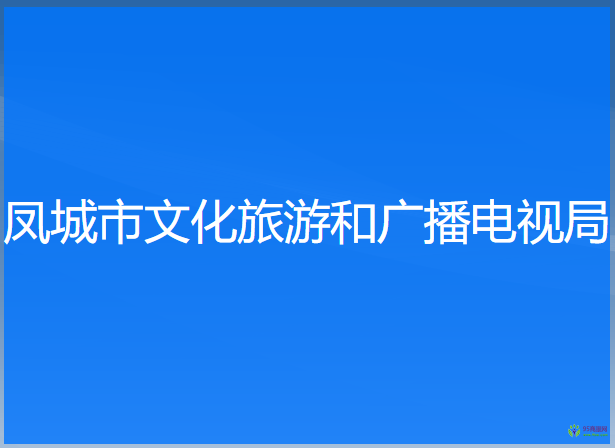 鳳城市文化旅游和廣播電視局