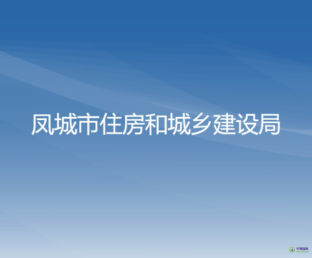 鳳城市住房和城鄉(xiāng)建設(shè)局