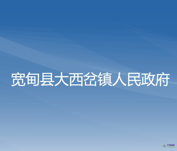 寬甸縣大西岔鎮(zhèn)人民政府