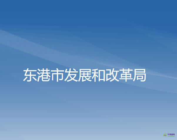 東港市發(fā)展和改革局