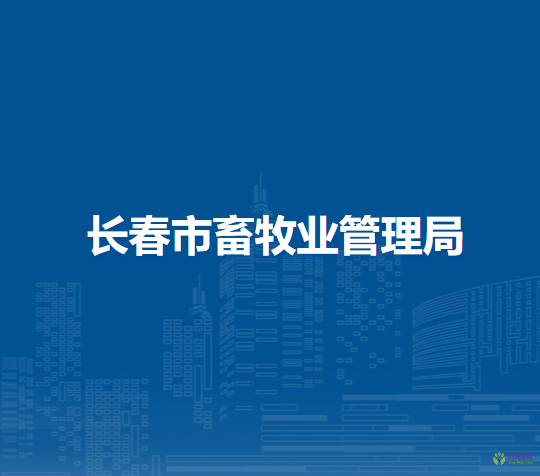 長(zhǎng)春市畜牧業(yè)管理局