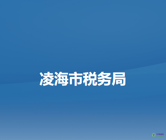凌海市稅務局