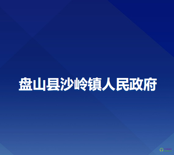 盤(pán)山縣沙嶺鎮(zhèn)人民政府