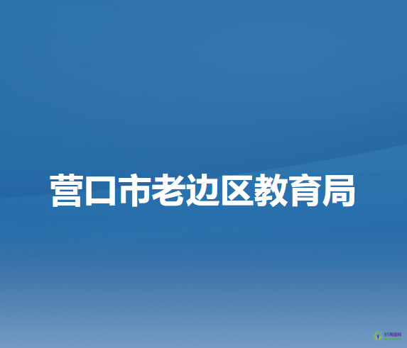 營(yíng)口市老邊區(qū)教育局