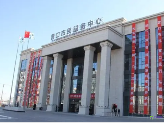營口市政務服務中心