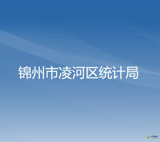 錦州市凌河區(qū)統(tǒng)計局