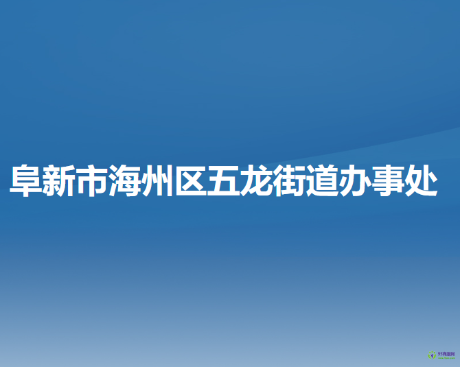 阜新市海州區(qū)五龍街道辦事處