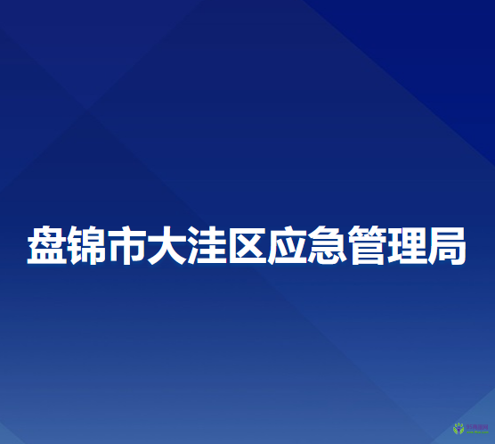 盤錦市大洼區(qū)應急管理局