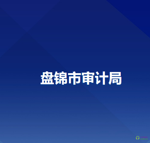 盤(pán)錦市審計(jì)局