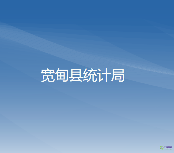 寬甸縣統(tǒng)計(jì)局