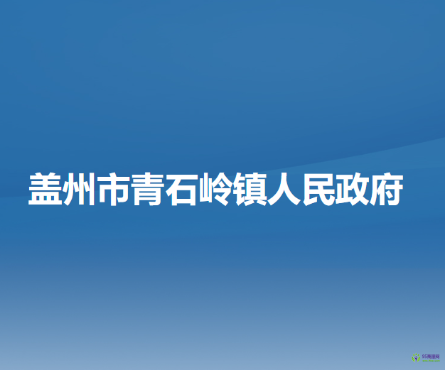 蓋州市青石嶺鎮(zhèn)人民政府