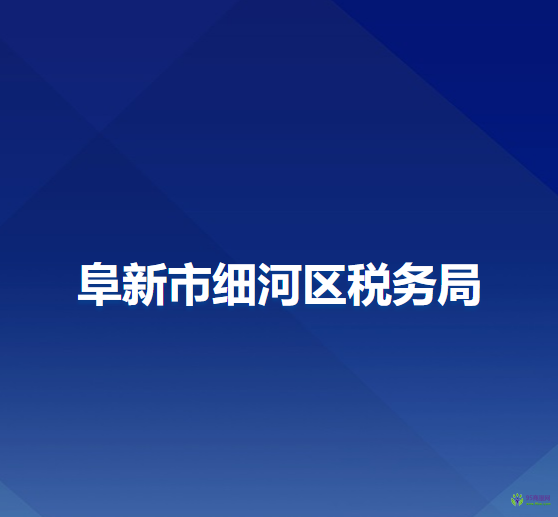 阜新市細河區(qū)稅務(wù)局